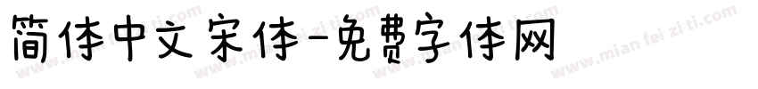 简体中文 宋体字体转换